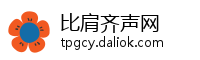 比肩齐声网